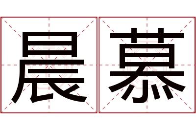 慕名字|慕名字大全